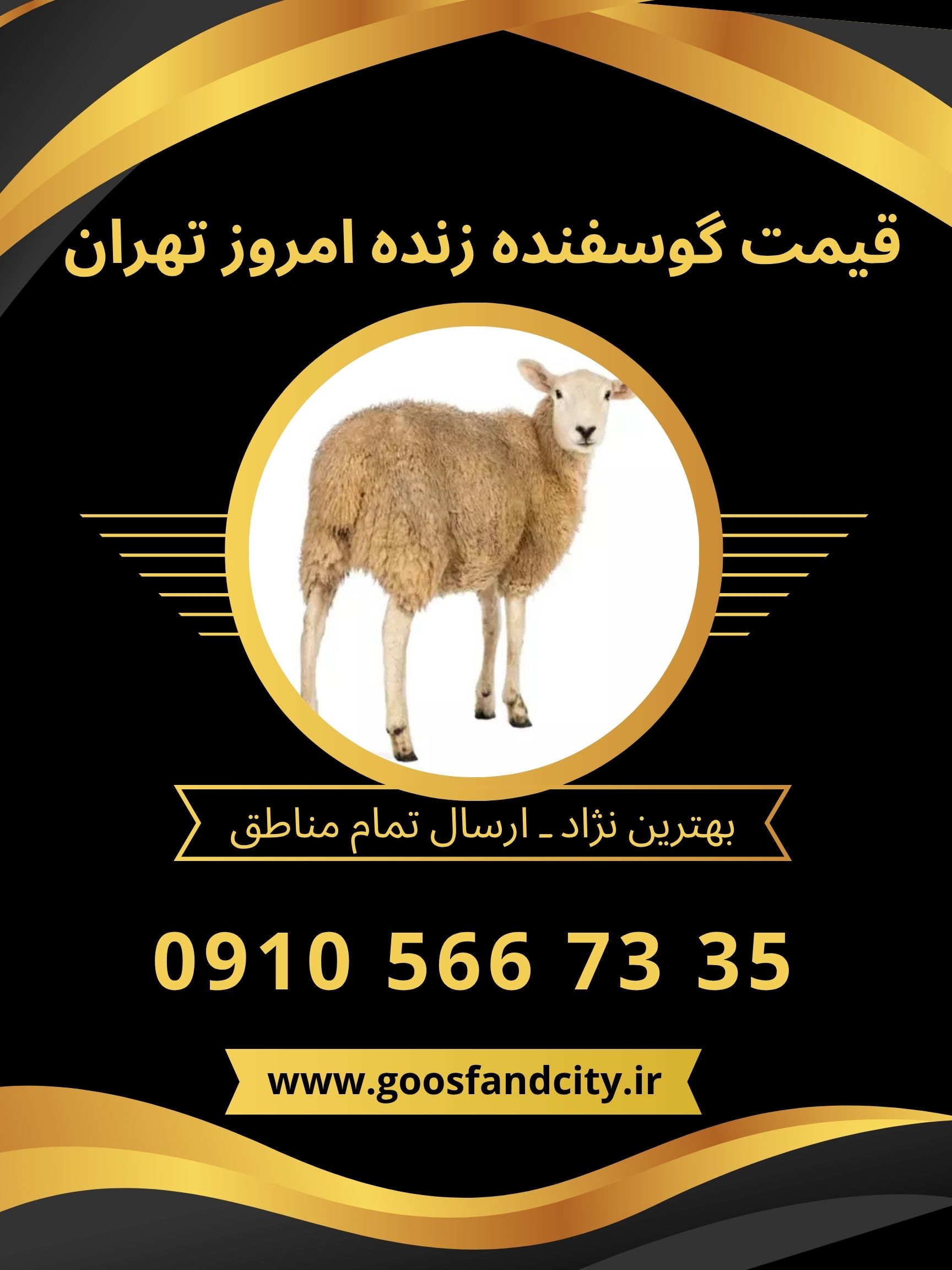 قیمت گوسفنده زنده امروز تهران